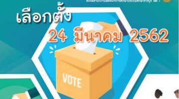 การเลือกตั้ง 24 มีนาคม 2562