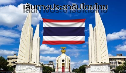 เส้นทางประชาธิปไตยไทย